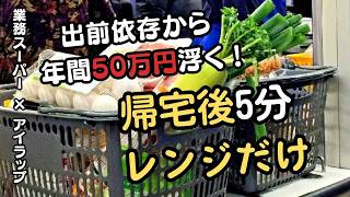【時短・節約】共働きの料理が劇的に楽になる工夫！業務スーパー×アイラップ冷凍で食費が劇的に下がる8つの魔法。