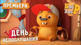 Бобр Добр - День непослушания - Серия 75