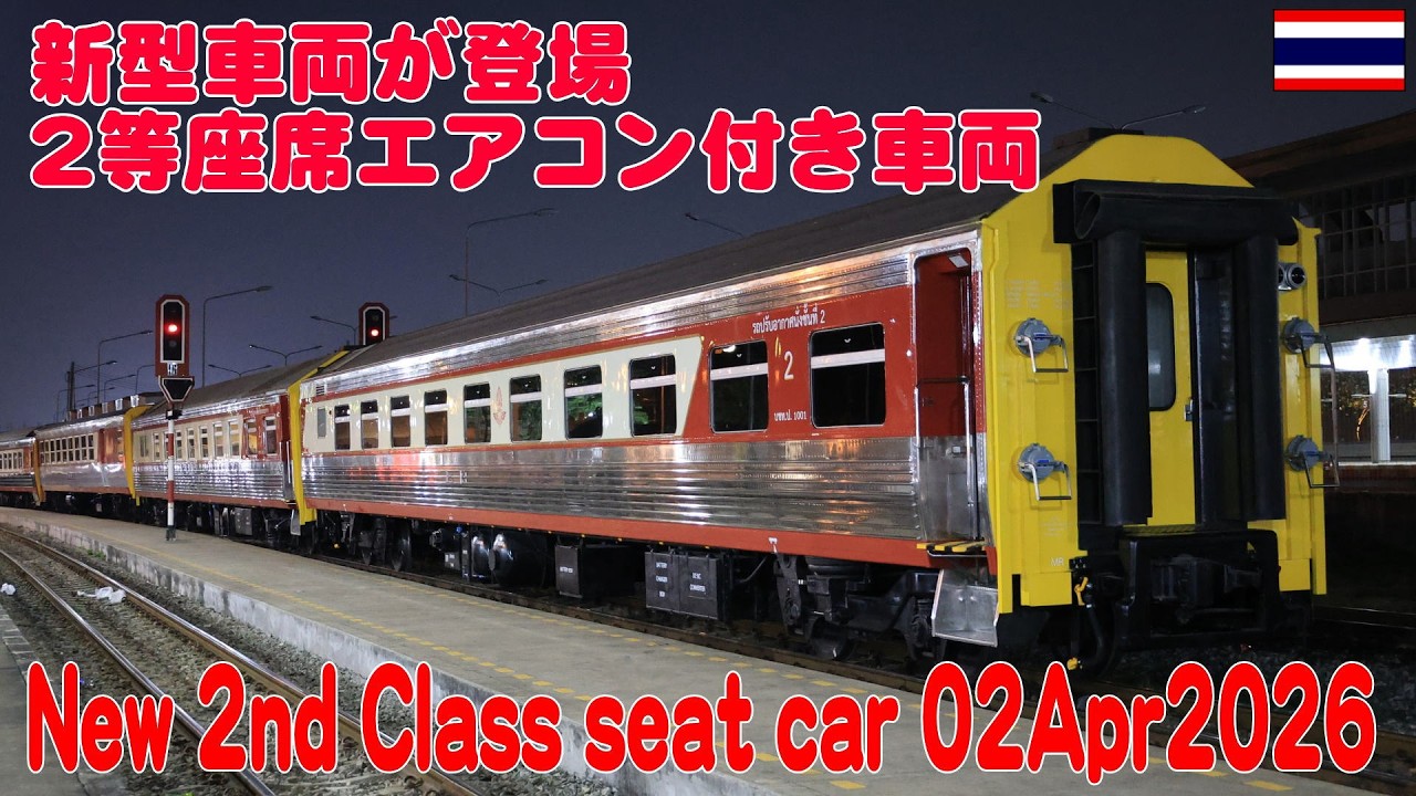 タイ国鉄2等エアコン付き座席の新型が登場 New Car 2nd Class Seat car 02Apr2026