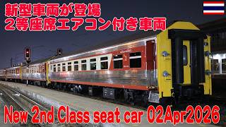 タイ国鉄2等エアコン付き座席の新型が登場 New Car 2nd Class Seat car 02Apr2026