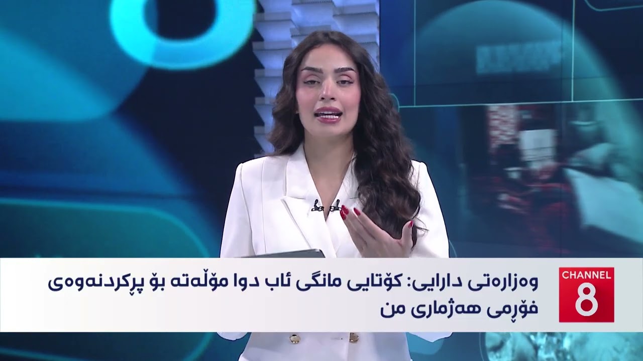 ڤیدیۆ | نامەکانی8 - وەزارەتی دارایی هۆشداری دەداتە مووچەخۆران لەبارەی هەژماری من و کارتی بانکی