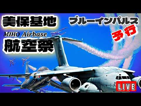 ［LIVE］美保基地航空祭　前日予行　MIHO Airbase LIVE【ウーツー】