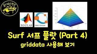 매트랩 (MATLAB) 2-15 - Surf 서프 플랏 griddata 사용해보기