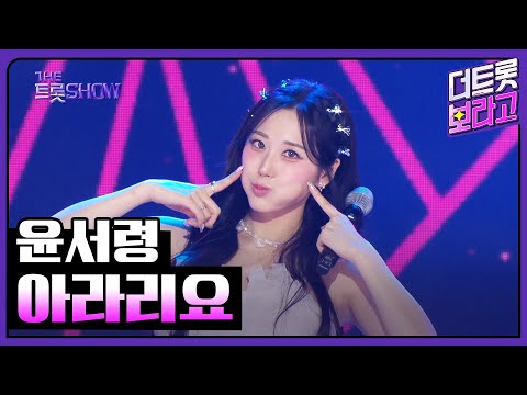 윤서령¸ 아라리요 | 더 트롯쇼 250217