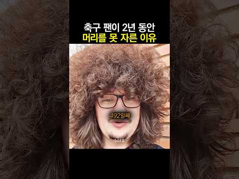 축구 팬이 2년 동안 머리를 못 자른 이유