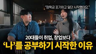 '정답이 없는 시대'에, 똑똑한 20대들이 요즘 하는 행동