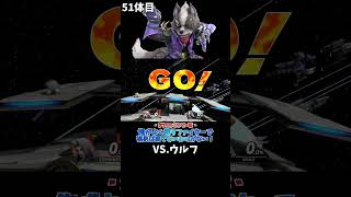 スマブラshort動画 俺がよく使うファイターで挑めば勝てないわけがない！51  #スマブラ以外の動画もあります