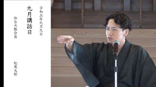 9月講話日ダイジェスト