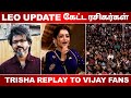 Leo Update கேட்ட ரசிகர்கள் Trisha Speech In Ponniyin Selvan 2 Coimbatore