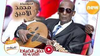 اشوفك بكرا في الموعد الموسيقار محمد الامين new2021 نادي الضباط