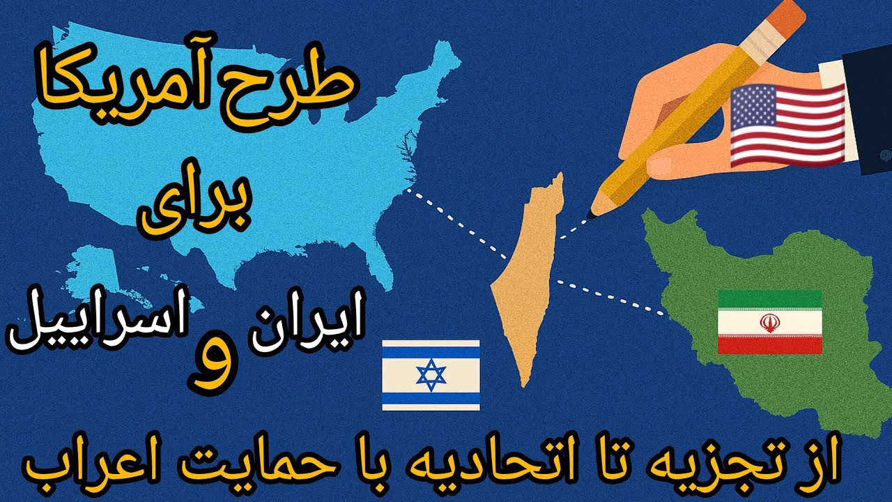 طرح آمریکا برای ایران و اسراییل،از تجزیه تا اتحادیه با حمایت اعراب، مسأله چی?
