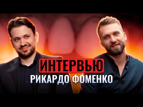 Рикардо Фоменко - B.O.P.T. vs Вертипрет | Про FD Concept | Про сбор денег в телеграм