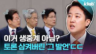 '역대급 충격'이었다는 마지막 대선 토론 8분 요약 ｜크랩