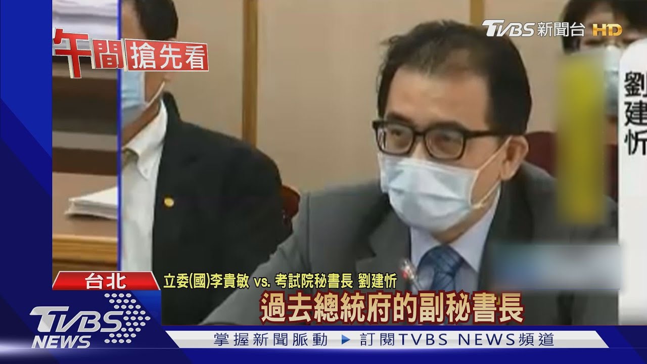 「府洩密案」後首備詢 劉建忻:我筆電沒遺失
