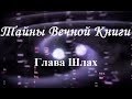 Шлах, передача 5. Тайны вечной книги 