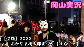 【おかやま桃太郎まつり】うらじゃ 2022 創【岡山実況】
