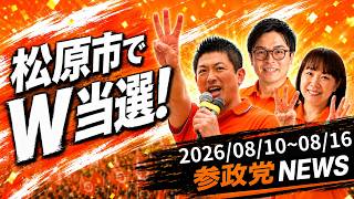 【松原市でW当選！】外国人問題タスクフォース！参政党ニュース 2026/08/10~08/16