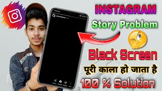 Instagram story black screen problem / instagram Story black ho jata hai