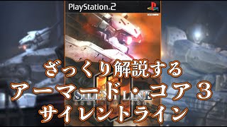 【AC3SL編】ざっくり解説するアーマード・コア【ゆっくり解説】