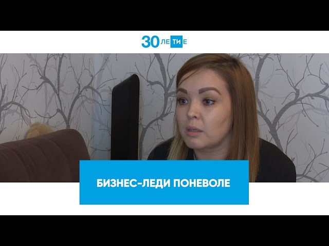 Бизнес-леди поневоле