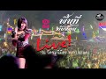 แสดงสด 2 พื้นที่ทับซ้อน จินตหรา พูนล�