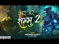 Har Har Shambhu 2 New Shiv Bhajan Aavya Dubey Abhishek Rajput हर हर महादेव 2023 
