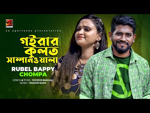 Goirar Kulot Sampanwala | গইরার কুলত সাম্পানওয়ালা | Rubel Bappy & Chompa | Official Music Video 2022