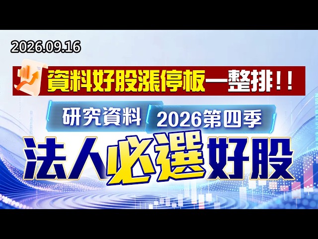 20260916《股市最錢線》#高閔漳 資料好股漲停板一整排，研究資料2026第四季法人必選好股！！