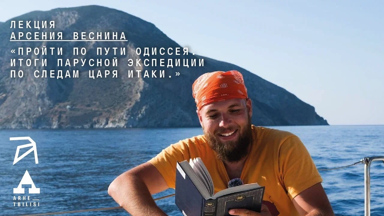 Арсений Веснин: Пройти по пути Одиссея. Итоги парусной экспедиции по следам ?