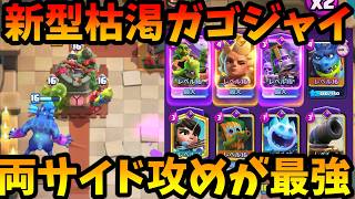 【クラロワ】世界1位と2位が使ってる新型枯渇ガゴジャイが強すぎる