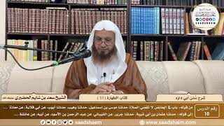 صورة 10 - سنن أبي داود - كتاب الطهارة ( 10 ) - الشيخ سعد بن شايم الحضيري