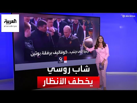 ما قصة الشاب الروسي الذي ظهر بقرب بوتين في عيد النصر
