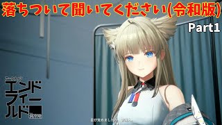 【ネタバレ注意】記憶がないどころかアークナイツ初見です「アークナイツエンドフィールド」#1