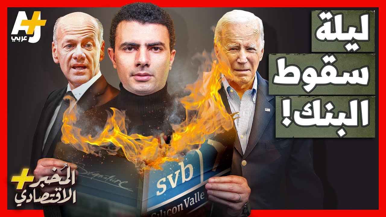 المُخبر الاقتصادي+ | لماذا تنهار البنوك الأمريكية بسرعة؟ هل تتكرر أزمة 2008؟