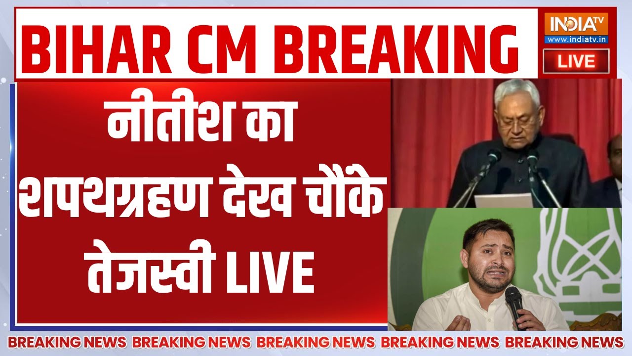 Nitish Kumar Shapath LIVE: नीतीश का शपथग्रहण देख चौंके तेजस्वी | PM Modi | Bihar