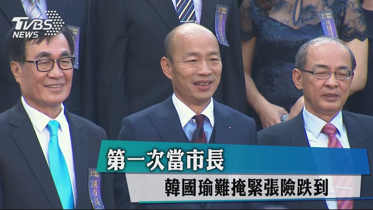 第一次當市長　韓國瑜難掩緊張險跌倒