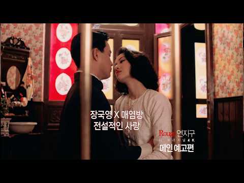 장국영X매염방 전설적인 사랑 #연지구디오리지널4k #3월25개봉 예고편
