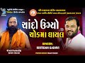 ચાંદો ઊગ્યો ચોકમાં ઘાયલ Kirtidan Gadhvi New Popular Gujarati