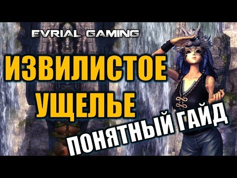 Понятный ГАЙД по Прохождению Извилистое УЩЕЛЬЕ Blade and Soul Starstone Mines Волк