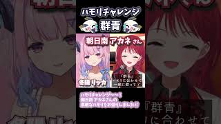 【群青 / YOASOBI】朝日南アカネさんのハモリチャレンジ【VTuber / 冬陽リッカ】#shorts #アカネ色の世界