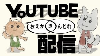 お絵描き＆筋トレ配信