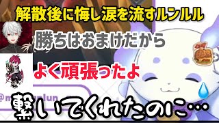 解散後に悔し涙を流すルンルンと優しい声をかけてくれる葛葉とリグゼ【にじさんじ/切り抜き】シャードーバース