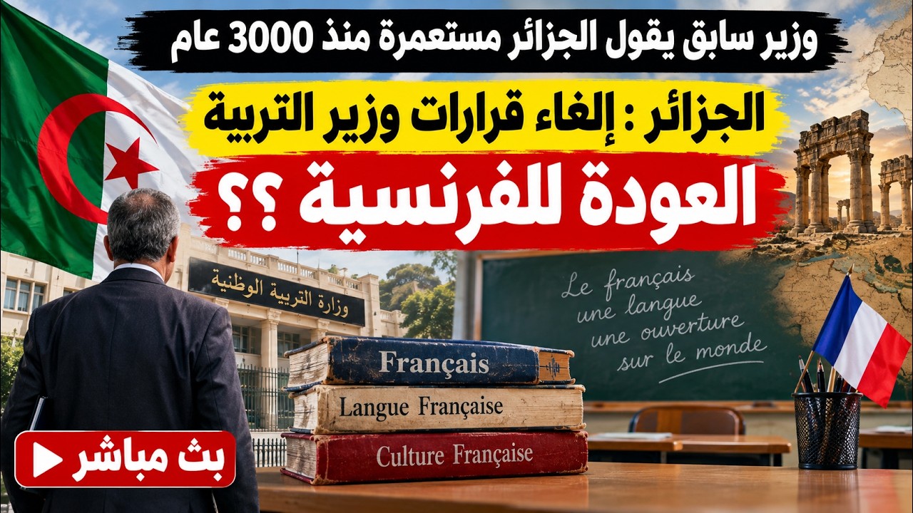 الجزائر : إلغاء قرارات وزير التربية ؛ و وزير سابق يقول الجزائر مستعمرة منذ 3000 