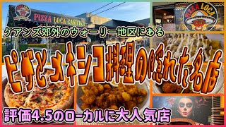 【ケアンズグルメ】郊外のウォーリーにあるピザとメキシコ料理が美味しい隠れた名店! 「PIZZA LOCA CANTINA」 第695ページ AUSTRALIA CAIRNS CHANNEL