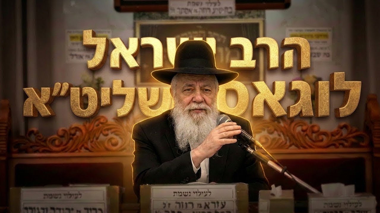 הרב ישראל לוגאסי  •  פרשת בהעלותך תשפ'ו