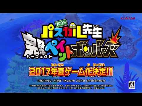 100%パスカル先生 完璧ペイントボンバーズ