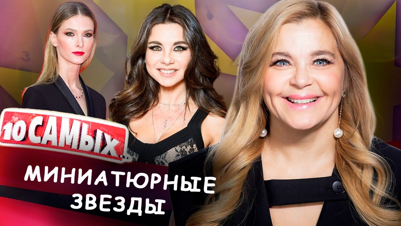 Миниатюрные звезды | Анна Плетнёва, Светлана Иванова, Михаил Галустян, Ирина 