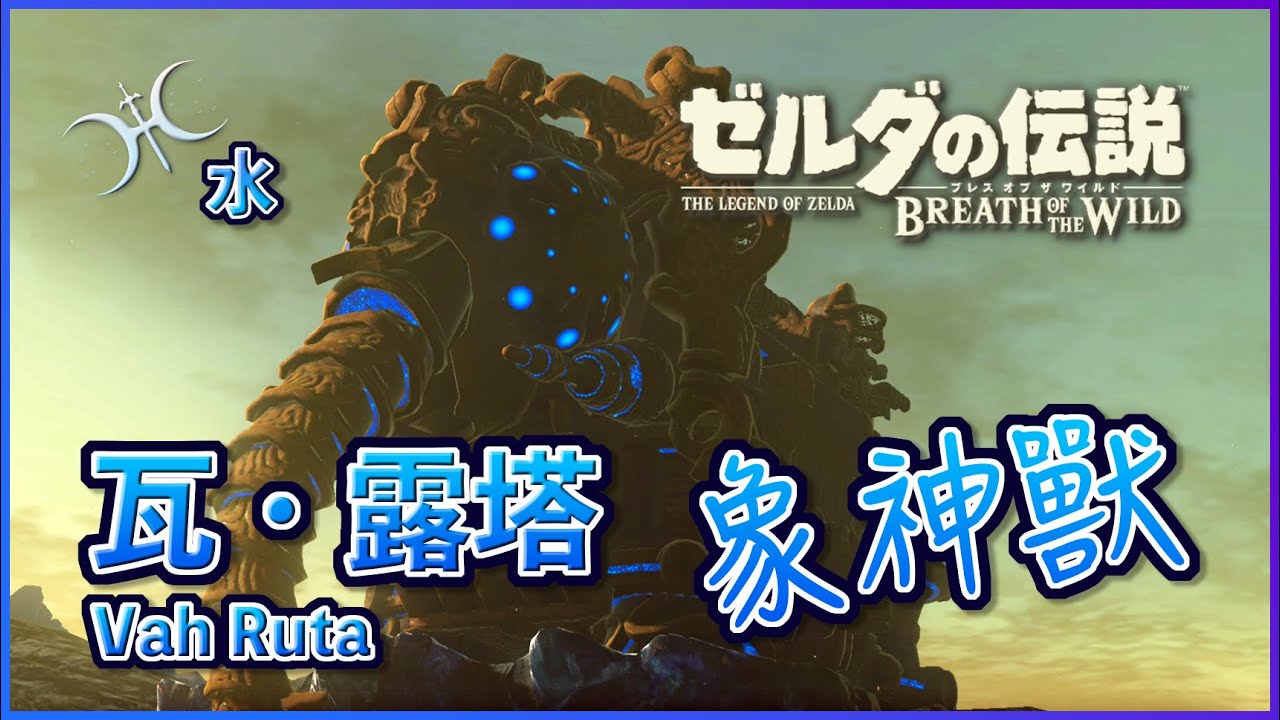 青梅竹馬的祝福！《水之神獸》重點攻略 - 瓦・露塔(Divine Beast Vah Ruta)（2022年版）