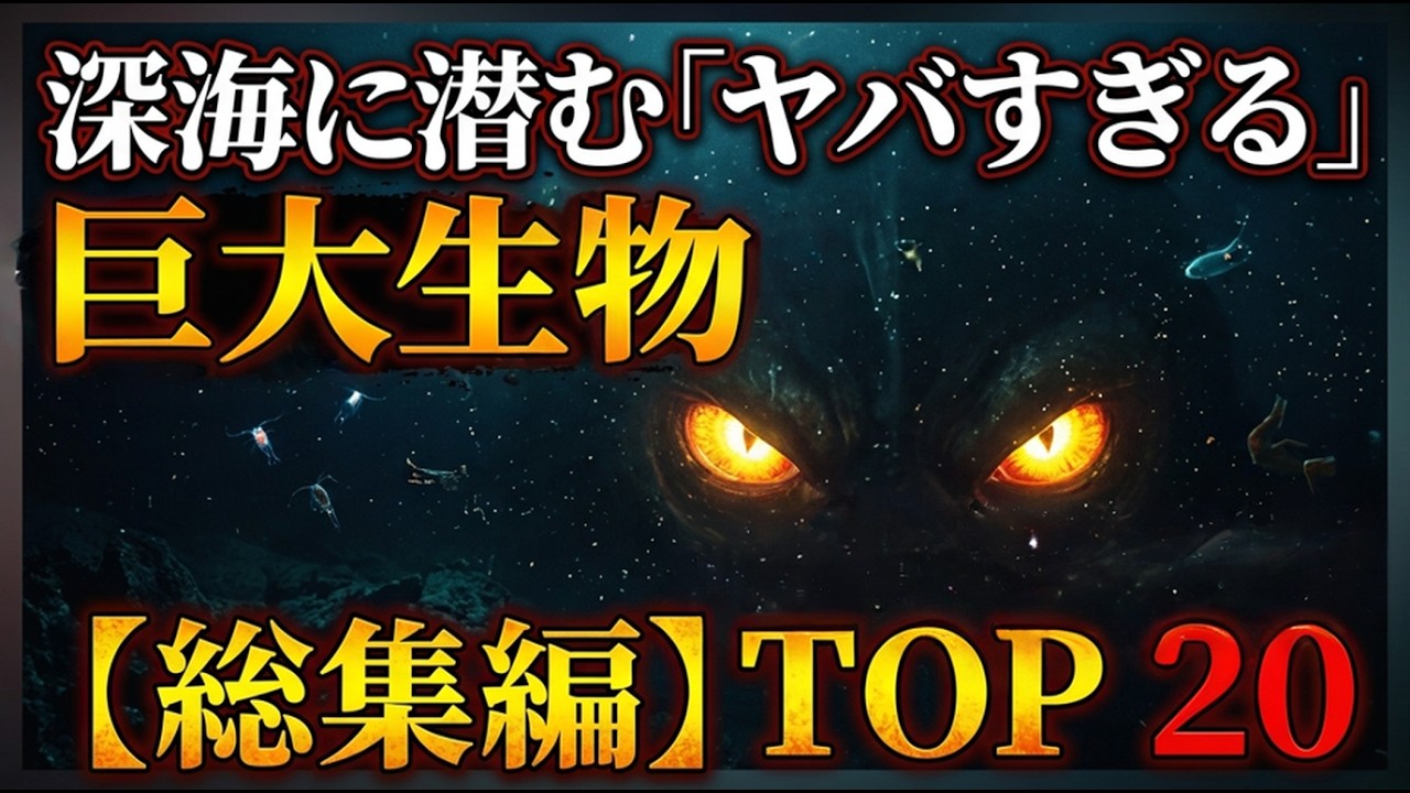 深海で発見されたヤバすぎる巨大生物TOP20【ゆっくり解説】