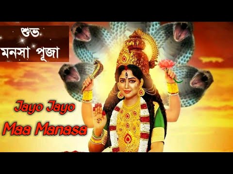 Jayo Jayo Maa Manasa ll Maa Mansa Song ll Mansa Devi Bhajan ll Mansa Puja Special